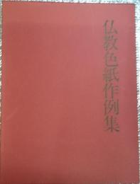 仏教色紙作例集