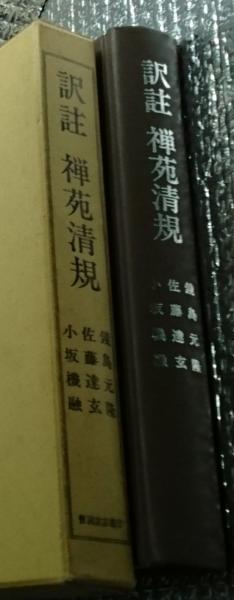 訳註 禅苑清規(鏡島元隆 佐藤達玄 小坂機融) / 古本、中古本、古書籍の 