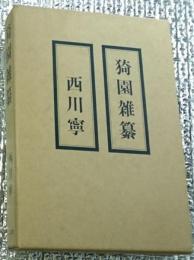 猗園雑纂