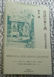 昔話の東と西 メルヒェンのたのしみ