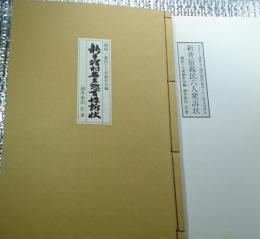 新井宿村名主惣百姓訴状 新井宿義民六人衆訴状 復刻
