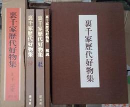 裏千家歴代好物集 乾・坤・解説全３巻揃