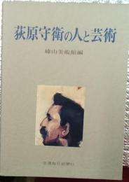 荻原守衛の人と芸術