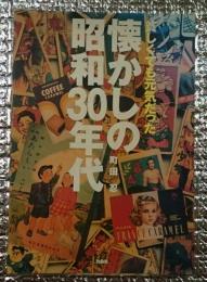 懐かしの昭和３０年代 貧しくても元気だった