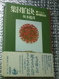 集団自決 棄てられた満州開拓民