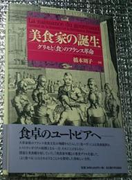 美食家の誕生グリモと〈食〉のフランス革命
