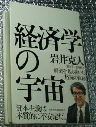 経済学の宇宙 経済を考え抜いたかくとうの軌跡