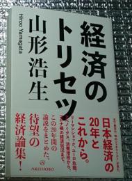 経済のトリセツ 待望の経済論集