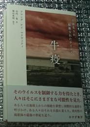 牛疫 兵器化され、根絶されたウイルス