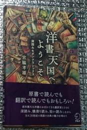 洋書天国へようこそ 深読みモダンクラシックス