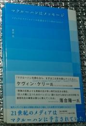 マクルーハンは、メッセージ メディアとテクノロジーの未来はどこへ向かうのか?