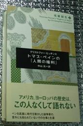 トマス・ペインの『人間の権利』名著誕生