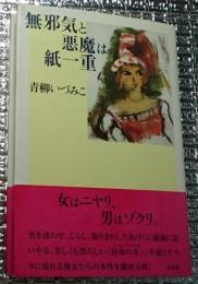 無邪気と悪魔は紙一重 「宿命の女」徹底分析