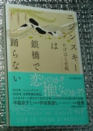 ニジンスキーは銀橋で踊らない