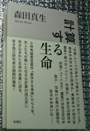 計算する生命
