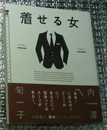 着せる女