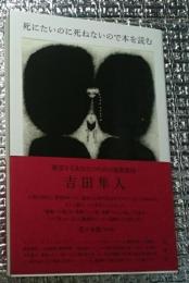 死にたいのに死ねないので本を読む 絶望するあなたのための読書案内