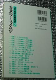 自然ツーリズム学 よくわかる観光学２