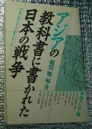 アジアの教科書に書かれた日本の戦争 東南アジア編