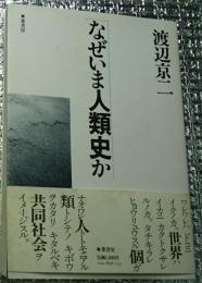 なぜいま人類史