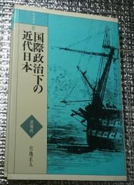 国際政治下の近代日本 近現代 日本通史Ⅲ