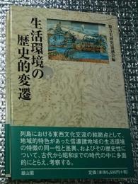 生活環境の歴史的変遷 信濃諸地域の生活環境