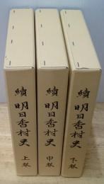 続明日香村史 全３巻揃