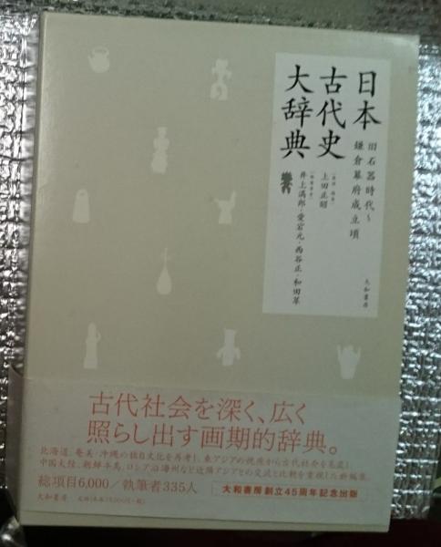 日本古代史大辞典