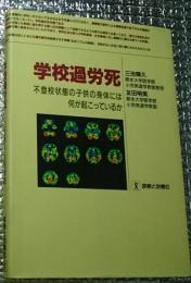学校過労死 不登校状態の子供の身体には何が起こっているか