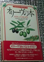 オリーヴの本 地中海から美と健康の贈り物