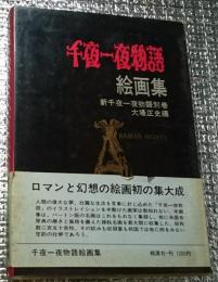 千夜一夜物語絵画集 新千夜一夜物語別巻