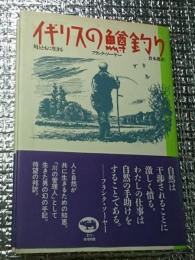 イギリスの鱒釣り 川とともに生きる 釣り文学の傑作