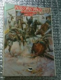 西部の町の物語