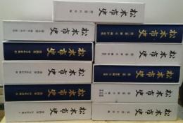 松本市史 全５巻１１冊揃 第1巻「自然編付図の内美ヶ原付近地質図」欠