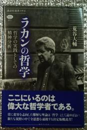 ラカンの哲学 哲学の実践としての精神分析 講談社選書メチエ