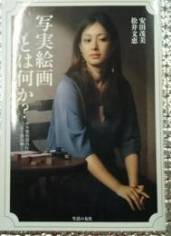 写実絵画とは何か? ホキ美術館名作５５選で読み解く