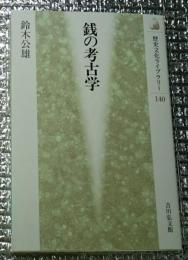 銭の考古学 歴史文化ライブラリー