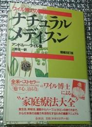 ワイル博士のナチュラルメディスン 増補改訂版