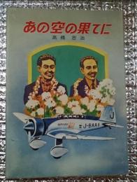 あの空の果てに 神風号飯沼正明