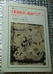 大航海時代の東南アジアⅠ貿易風の下で 叢書・ウニベルシタス