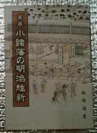 実録小諸藩の明治維新