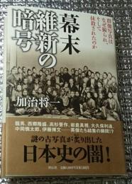 幕末維新の暗号 群像写真はなぜ撮られ、そして抹殺されたのか