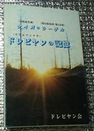ドレビヤンの記憶 タイガのラーゲル(赤松原生林・第５２収容所第１分所)