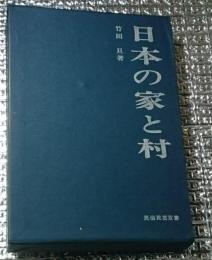 日本の家と村 民俗民芸双書