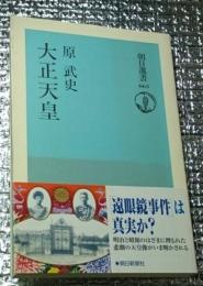 大正天皇 風説はなぜ生まれたか 朝日選書