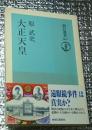大正天皇 風説はなぜ生まれたか 朝日選書