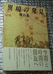 異境の発見 東方と古代