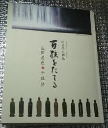 松本平の神仏百柱をたてる ー空即是色千住博ー長野県松本市