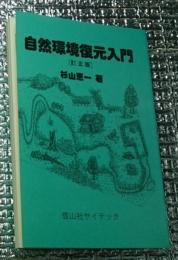 自然環境復元入門 ［改訂版］