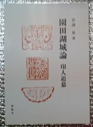 園田湖城論　印人追慕